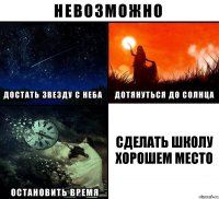 Сделать школу хорошем место