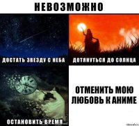 отменить мою любовь к аниме