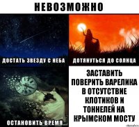 Заставить поверить Варелика в отсутствие клотиков и тоннелей на Крымском мосту