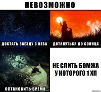 Не слить бомжа у которого 1 хп