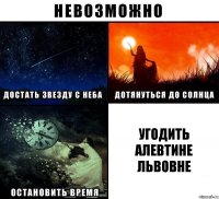 угодить Алевтине Львовне