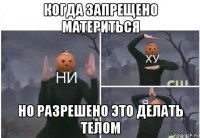 когда запрещено материться но разрешено это делать телом