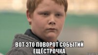  вот это поворот событий ещёстрочка