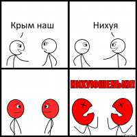 Крым наш Нихуя