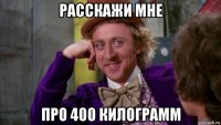 расскажи мне про 400 килограмм