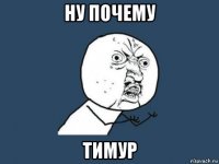 ну почему тимур