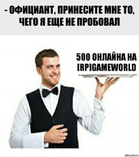 500 ОНЛАЙНА на [RP]GAMEWORLD