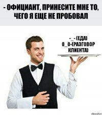 -_- (ЕДА) 0_0-(РАЗГОВОР КЛИЕНТА)