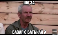 шо за базар с батькай ?