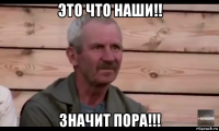 это что наши!! значит пора!!!