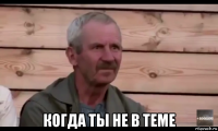  когда ты не в теме