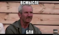 всмысле бля