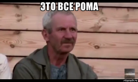 это все рома 