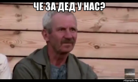 че за дед у нас? 