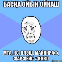 басҚа ойын ойнаш мта, кс, клэш, майнкраф, фарфейс #kbro