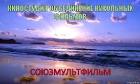 КИНОСТУДИЯ ОБЪЕДИНЕНИЕ КУКОЛЬНЫХ ФИЛЬМОВ СОЮЗМУЛЬТФИЛЬМ      