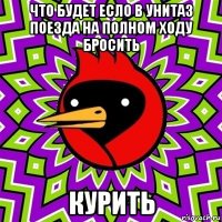 что будет есло в унитаз поезда на полном ходу бросить курить