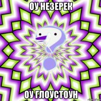 оу незерек оу глоустоун