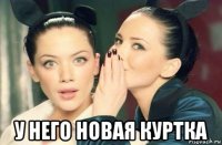  у него новая куртка