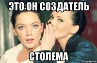 это он создатель столема