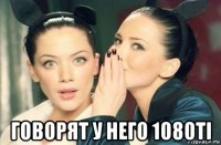  говорят у него 1080ti