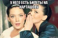 у него есть билеты на карташову 