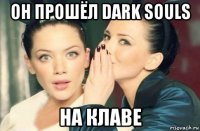 он прошёл dark souls на клаве