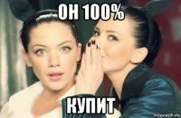 он 100% купит