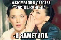 -а сюмбеля в детстве растишку не ела -я заметила