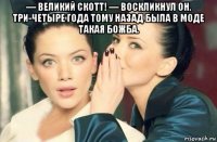 — великий скотт! — воскликнул он. три-четыре года тому назад была в моде такая божба. 