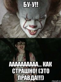 бу-у!! аааааааааа... как страшно! (это правда!!!)