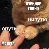 куриное говно мангер