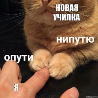 новая училка я