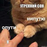 Утренний сон Я