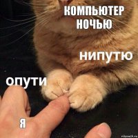 Компьютер ночью Я