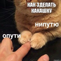 как зделать какашку 