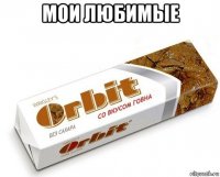 мои любимые 