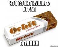 что стоит кушать играя в танки