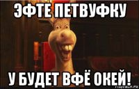 эфте петвуфку у будет вфё окей!