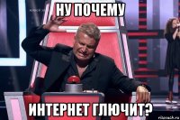 ну почему интернет глючит?