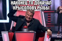 наконец-то докачал крысолову рыбы 