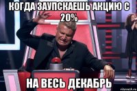 когда заупскаешь акцию с 20% на весь декабрь