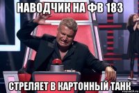 наводчик на фв 183 стреляет в картонный танк