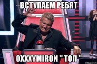 вступаем ребят oxxxymiron " топ "