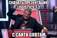 скачать презентацию logistics 2.2 с сайта gurtam