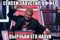 сенсей запустил оффер вырубай его нахуй