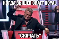 когда вышел craft royal "скачать"