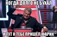 когда долго не бухал а тут к тебе пришёл фарик