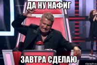 да ну нафиг завтра сделаю