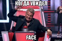 когда увидел face